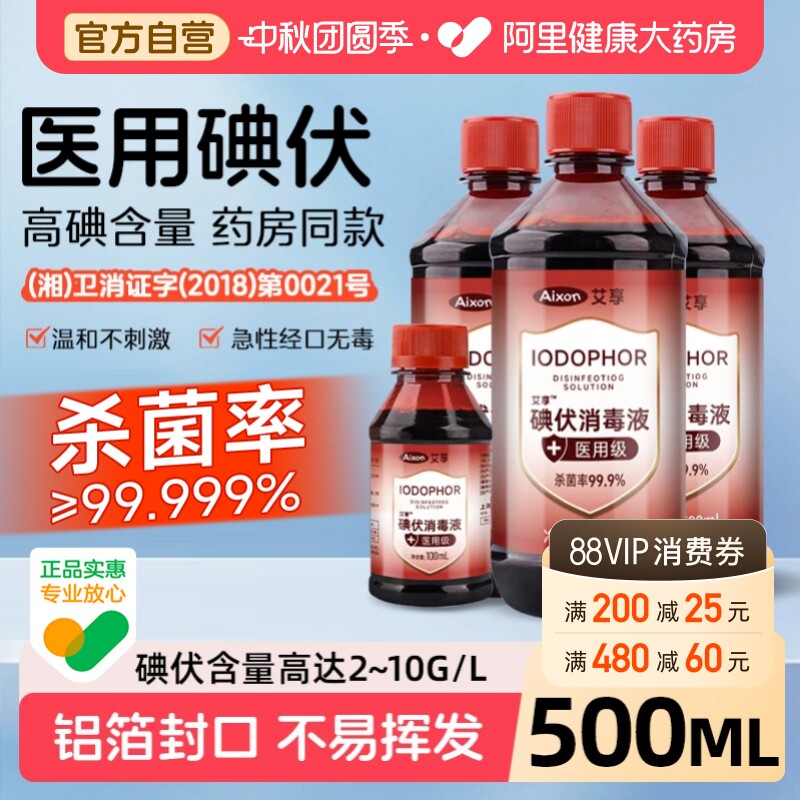 艾享碘伏消毒液500ml医用泡脚药水医疗棉签碘酊碘酒便携式络合碘图片