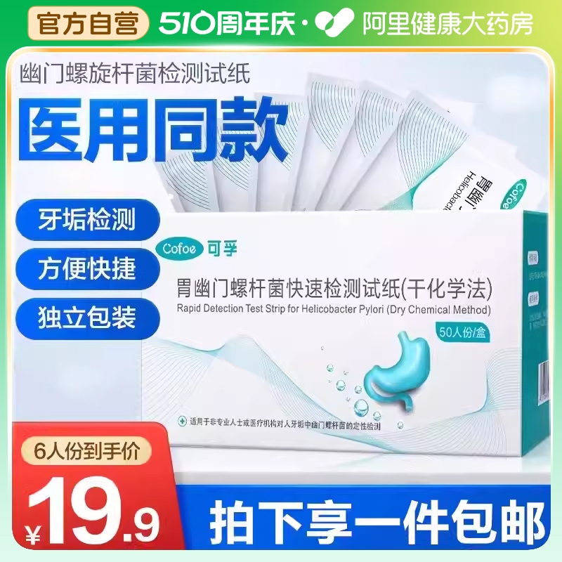 可孚幽门螺螺旋杆菌检测试纸hp自测试剂盒非碳14 c13非吹气呼气卡 医疗器械 其他检测试纸 原图主图