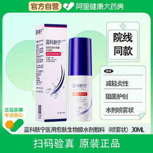 蓝科肤宁医用愈肤生物膜水剂敷料减轻不良炎性阻菌护创官方正品