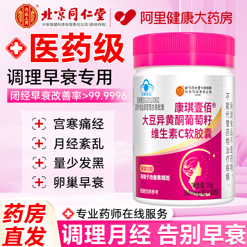 【阿里健康自营】康琪壹佰大豆异黄酮葡萄籽维生素C软胶囊