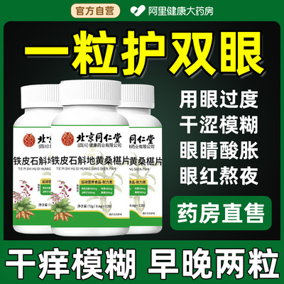 北京同仁堂石斛地黄桑葚片椹丸南京官方旗舰店正品草本萃取润护眼