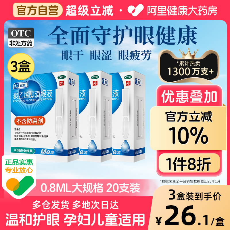 眼疲劳】瑞珠聚乙烯醇滴眼液缓解干眼症眼干近视人工泪液眼药水