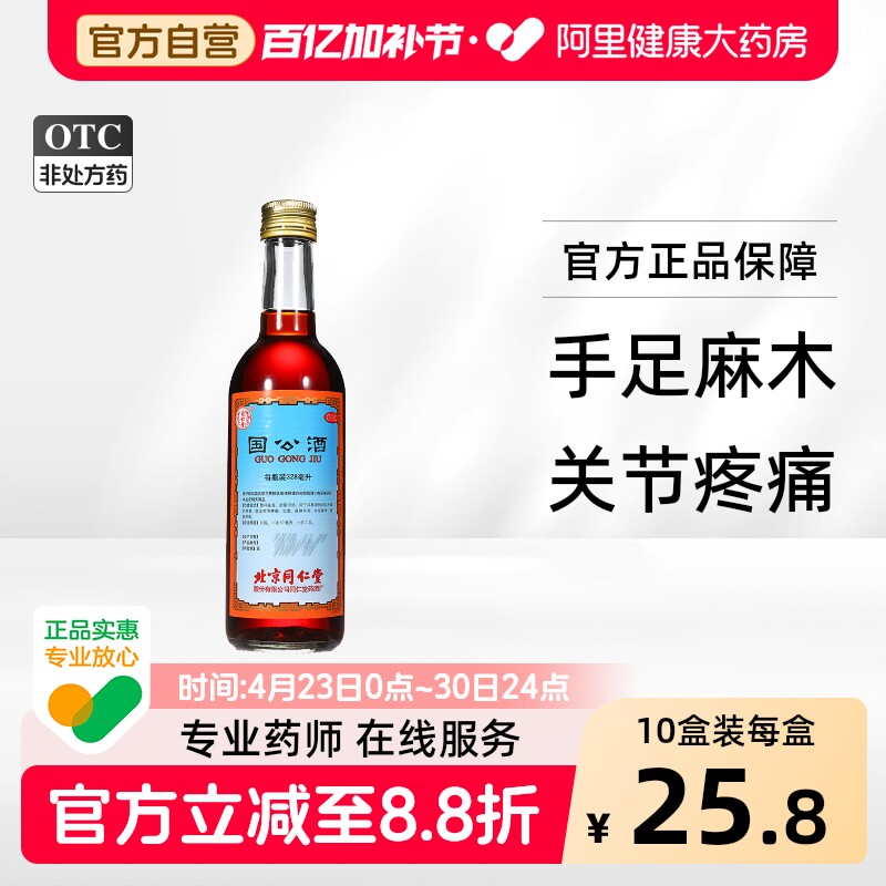同仁堂国公酒关节疼痛北京同仁堂官方正品舒筋活络药酒风湿老字号