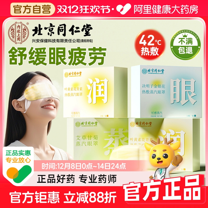 【北京同仁堂】/热敷抗眼疲劳