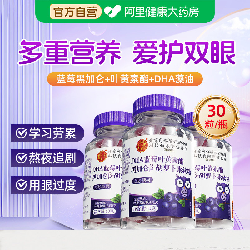 北京同仁堂DHA蓝莓叶黄素酯黑加仑软糖儿童成人正品官方旗舰店