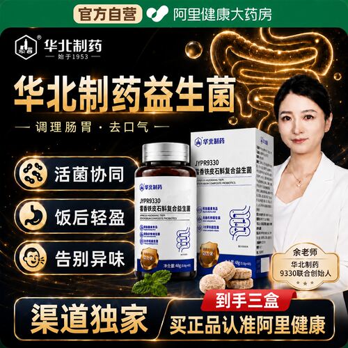 华北制药JYPR9330藿香铁皮石斛本草复合益生菌正品官方旗舰店