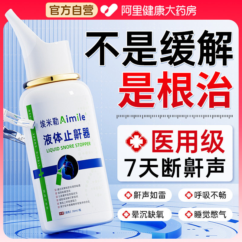 胖东來严选｜1喷止鼾安全不反复