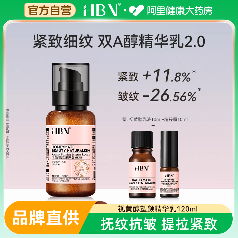 HBN视黄醇塑颜精华乳双a醇紧致抗皱补水保湿淡化细纹滋润乳液护肤
