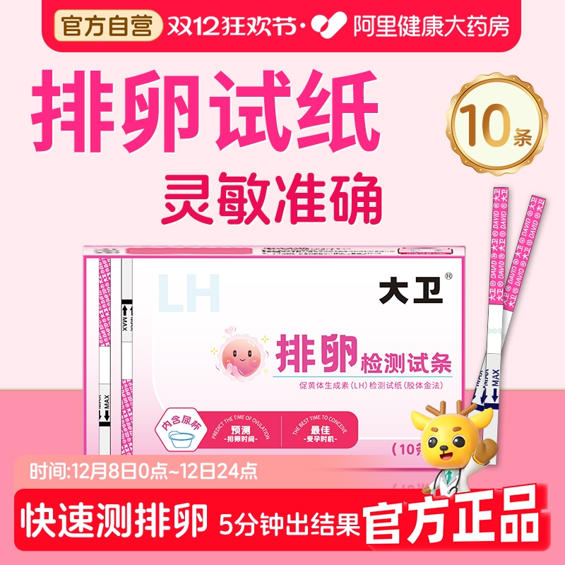 大卫促黄体生成素(LH)检测试纸(胶体金法)10条装