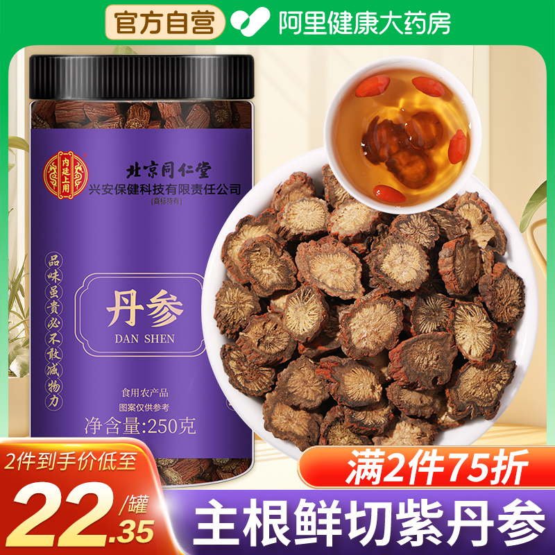 北京同仁堂正宗紫丹参片无硫泡水