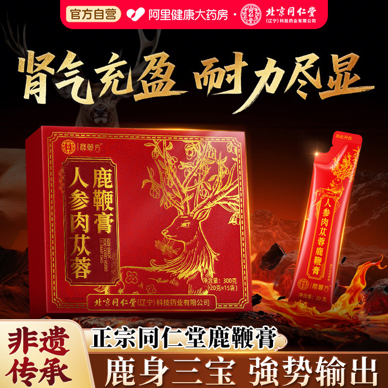 正品北京同仁堂人参鹿鞭膏丸鹿茸血牡蛎片官方旗舰店男士补精强肾