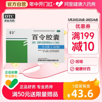 【百令】百令胶囊0.5g*42粒/盒【5盒装】咳嗽腰酸背痛补肾益精舒肝解郁补肺气