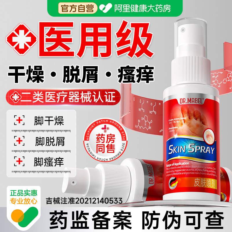 脚气喷雾剂止脱痒皮杀菌真菌感染烂脚丫脚趾臭缝水专泡用