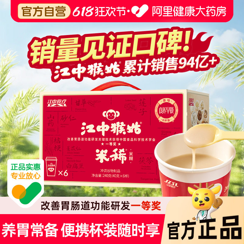 江中猴姑米稀原味杯装早餐养胃食品代餐冲饮营养便携老人营养品