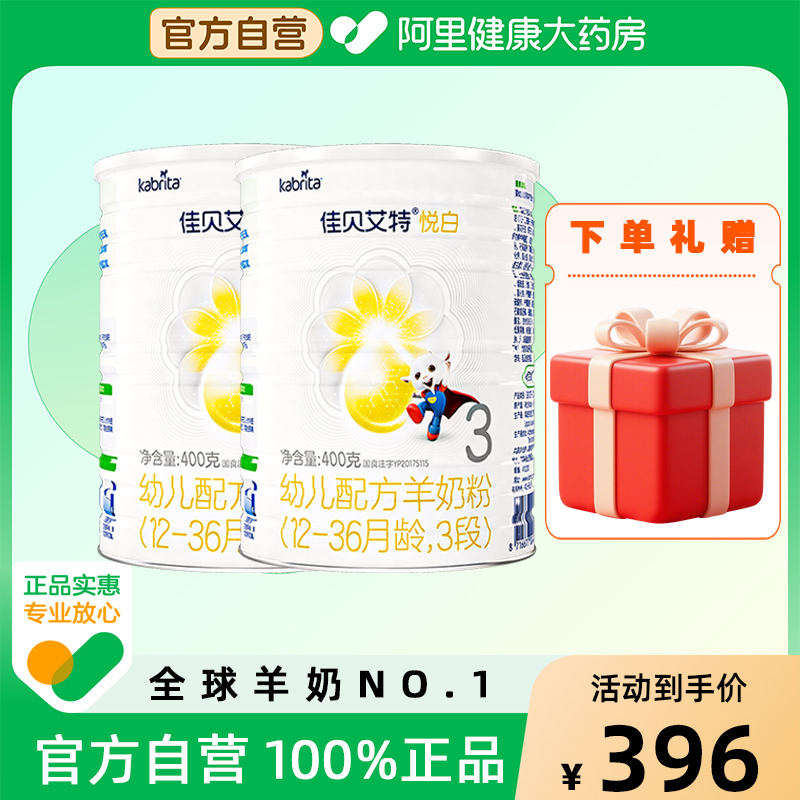 【自营】佳贝艾特悦白三段幼儿配方羊奶粉400克荷兰进口2罐ZT