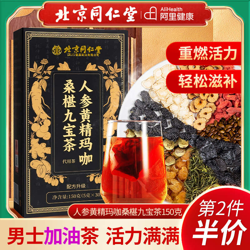 北京同仁堂宫廷序人参黄精玛咖桑椹九宝茶护男肾补养生泡水养生茶