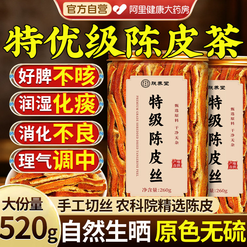 特级广东陈皮丝茶正宗老陈皮干橘皮非新会中药材正品官方旗舰店