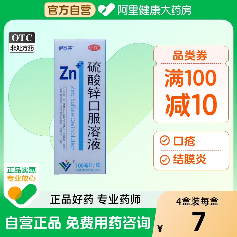 伊欧芬硫酸锌口服溶液口服液糖浆儿童痤疮口疮皮肤山东结膜炎贫血