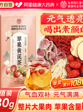 苹果黄芪水红枣枸杞茶女人补气养血调理美容养颜麦冬养生花茶