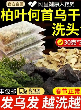 侧柏叶何首乌中药材洗头包皂角生姜非养生水药包无患子养发头发