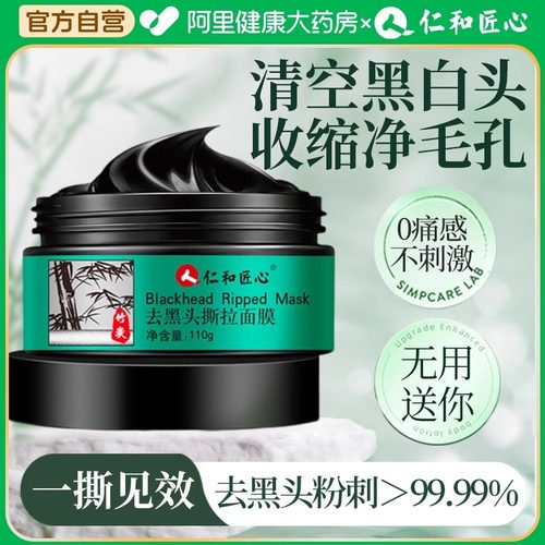仁和匠心 去黑头面膜 买二送一