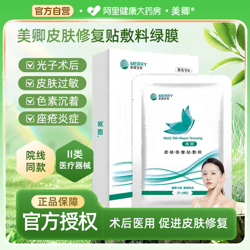 美卿皮肤修复贴敷料医用冷敷贴胶原蛋白非面膜痘敏肌绿膜0防腐5片