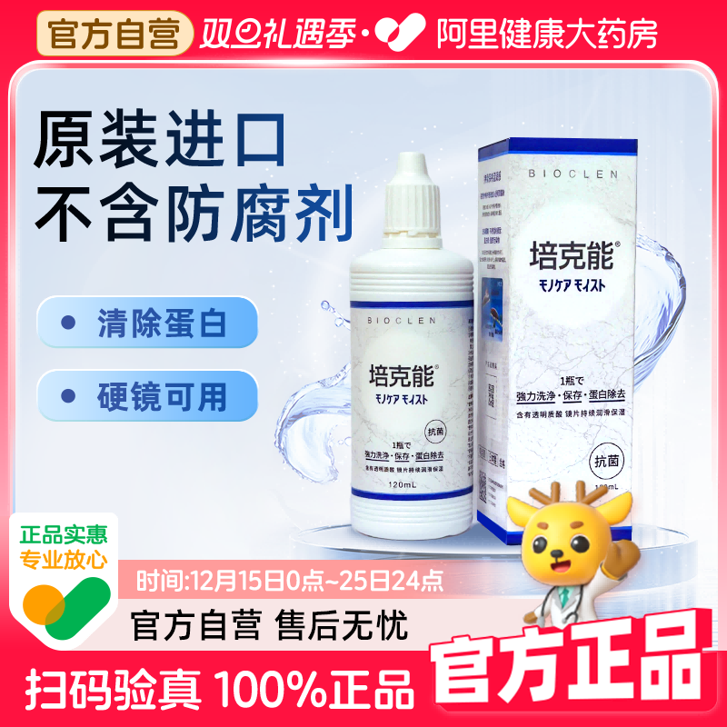 日本进口培克能硬镜护理液120ml*4rgp塑形OK镜除蛋白官方正品