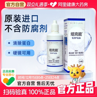 日本进口培克能硬镜护理液120ml 4rgp塑形OK镜除蛋白官方正品