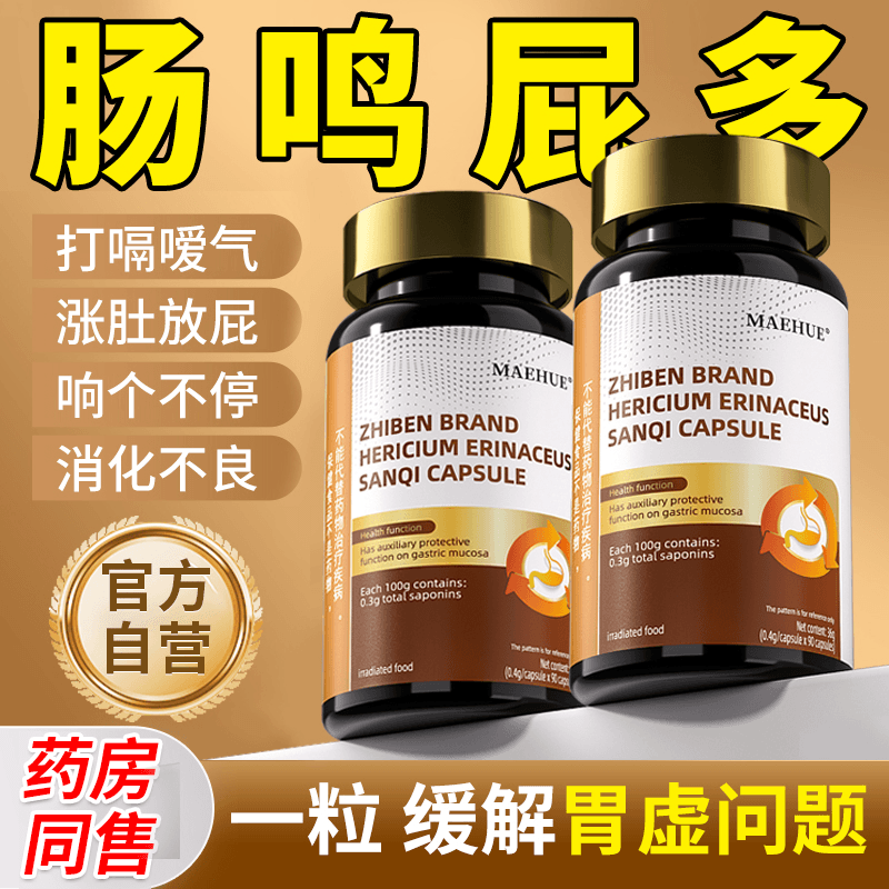 胃胀气不消化猴头菇三七胶囊肚子胀气不消化腹胀经常放屁