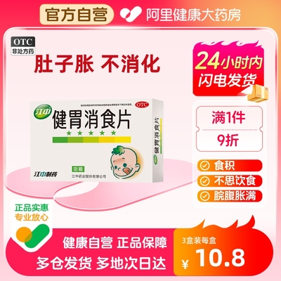 【江中】健胃消食片0.5g*36片/盒消化不良脾胃虚弱食欲不振