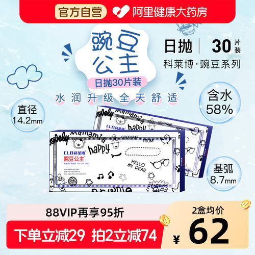 科莱博隐形近视眼镜日抛豌豆公主30片装透明一次性透氧旗舰店