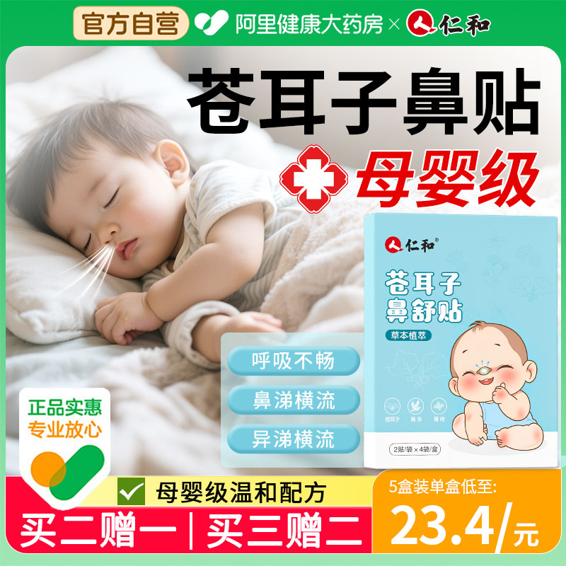 【苍耳子鼻舒贴】仁和通气鼻贴