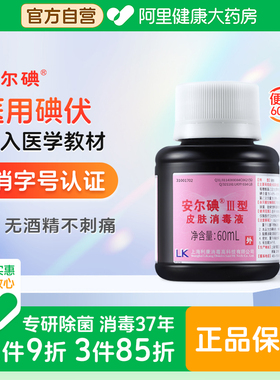安尔碘三型碘伏消毒无酒精60ml杀菌替酒酊红紫药水伤口可私处月子