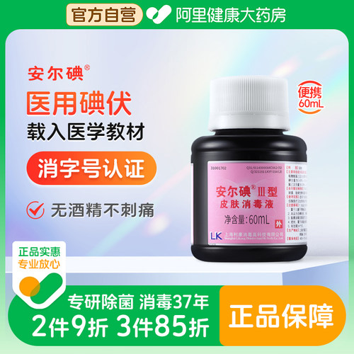 安尔碘三型碘伏消毒无酒精60ml杀菌替酒酊红紫药水伤口可私处月子