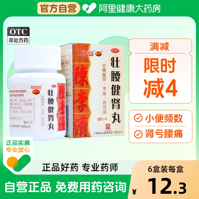 【自营】【白云山】壮腰健肾丸35g*1瓶/盒【3盒装】养血神经衰弱祛风湿风湿骨痛