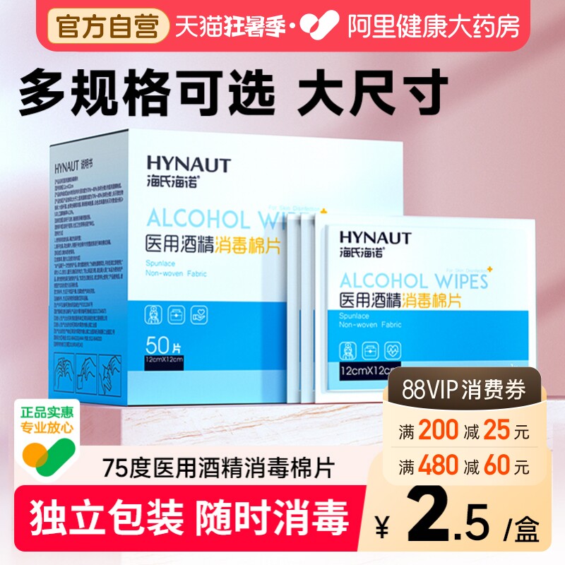 海氏海诺一次性医用酒精消毒棉片100片擦手机屏幕测血糖美甲耳钉