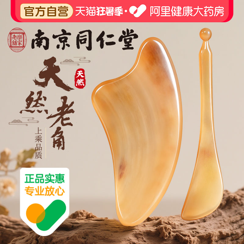 南京同仁堂牛角刮痧板面部美容专用刮脸部提拉眼部拨筋棒全身通用
