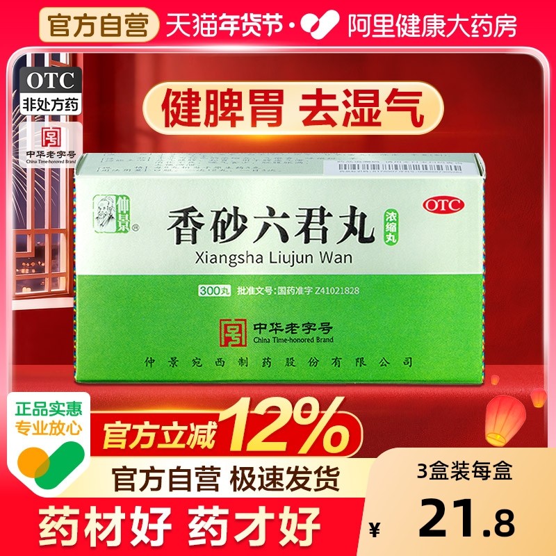 仲景香砂六君丸正品六君子丸汤健脾祛湿脾胃虚弱湿气重祛湿肝火盛