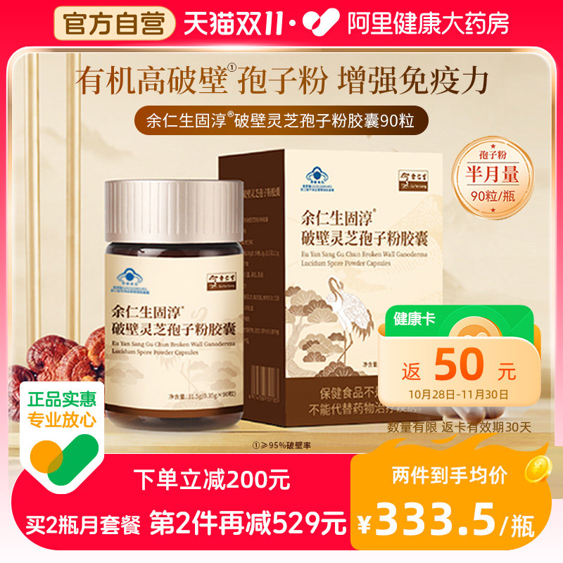 余仁生固淳破壁灵芝孢子粉胶囊0.35g*90粒增强免疫力