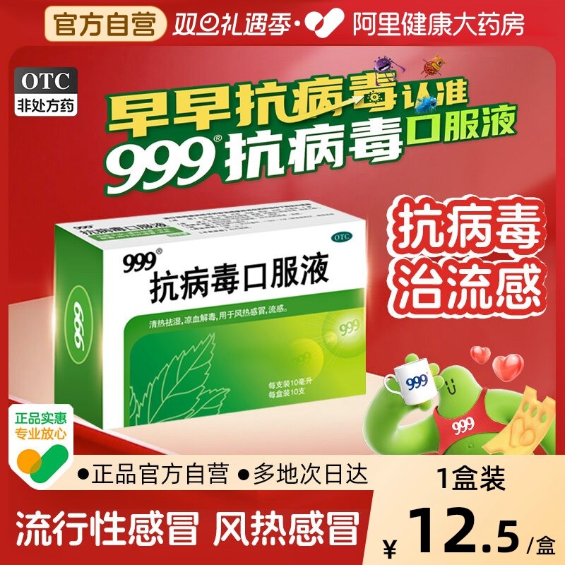 999抗病毒口服液10支感冒咳嗽热感冒药退烧药清热解毒发烧止咳品