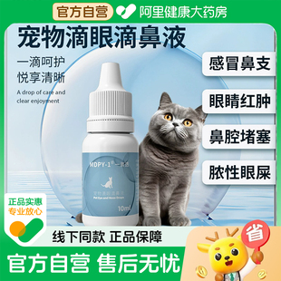MDPY犬猫滴眼滴鼻液猫鼻支一滴透感冒鼻腔眼堵塞眼睛红肿 自营