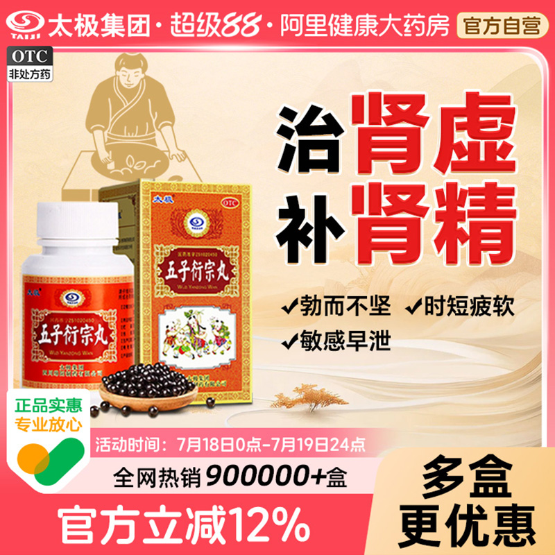 国药太极五子衍宗丸正品补肾益精肾阳虚阳痿不育硬度中药男用男性