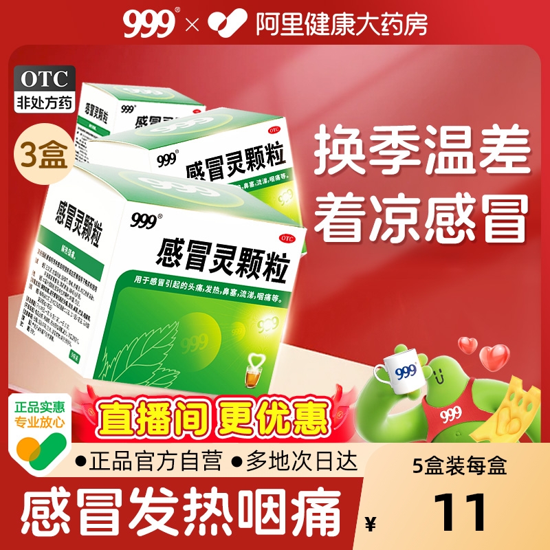 【自营】【999】感冒灵颗粒10g*9袋/盒【3盒】鼻塞发热头痛咽痛阿里健康大药房