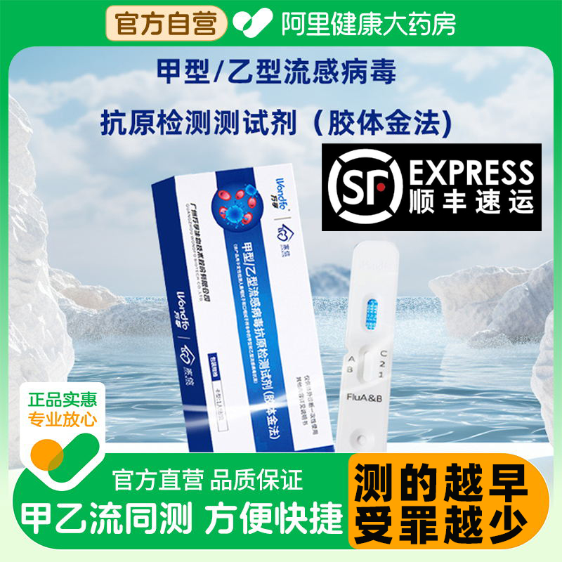 Wondfo/万孚甲流乙流试纸试剂盒