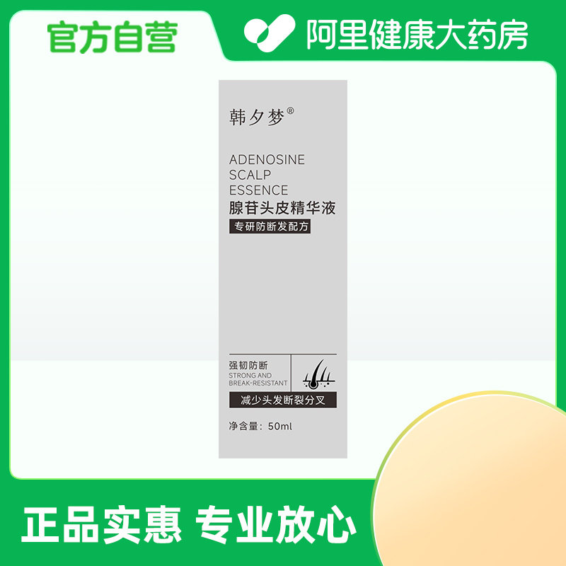 【阿里健康自营】韩夕梦腺苷头皮精华液50ml/瓶