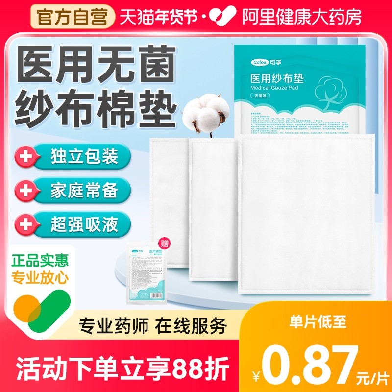医用无菌棉垫纱布片贴块伤口换药夹棉医疗一次性护理敷料棉大沙布,医疗器械,纱布绷带（器械）,淘宝优惠券,粉丝福利购,淘宝优惠卷