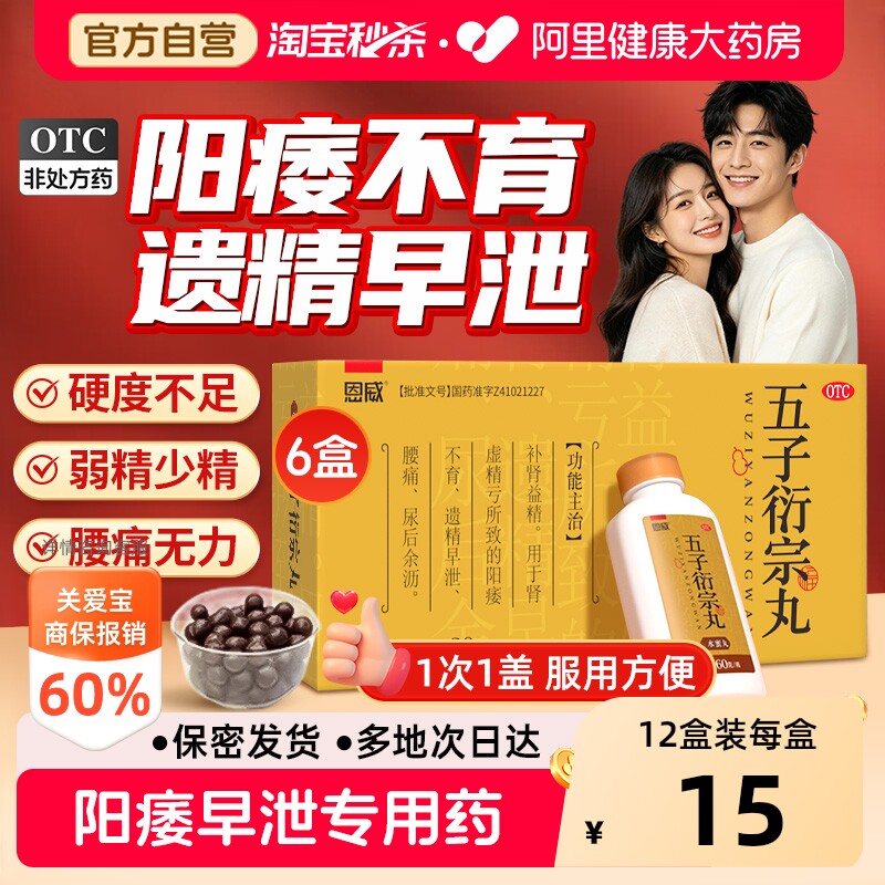 【自营】[恩威]五子衍宗丸60g*1瓶/盒⭐⭐⭐⭐⭐阳痿早泄壮阳补肾图片