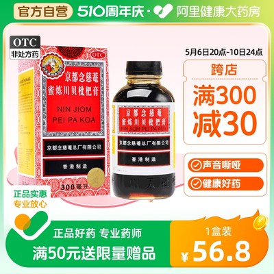 【京都念慈菴】京都念慈菴蜜炼川贝枇杷膏300ml*1瓶/盒咳嗽补气咽喉止咳平喘声音嘶哑