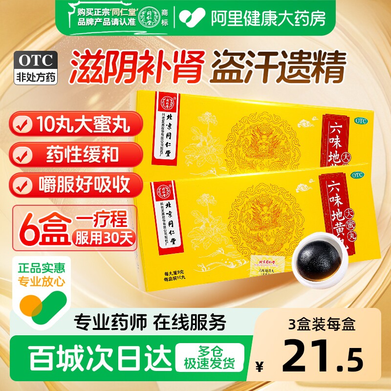 同仁堂六味地黄丸北京同仁堂黑丸子大蜜丸官方正品耳鸣腰酸男补肾
