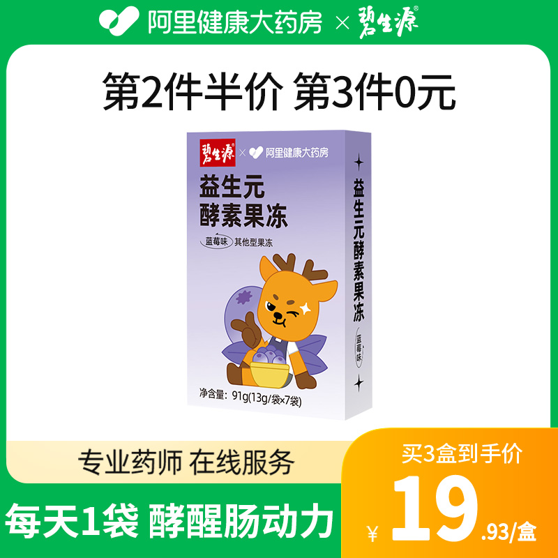 碧生源阿里健康联名款酵素果冻排便秘孝素复合果蔬酵素